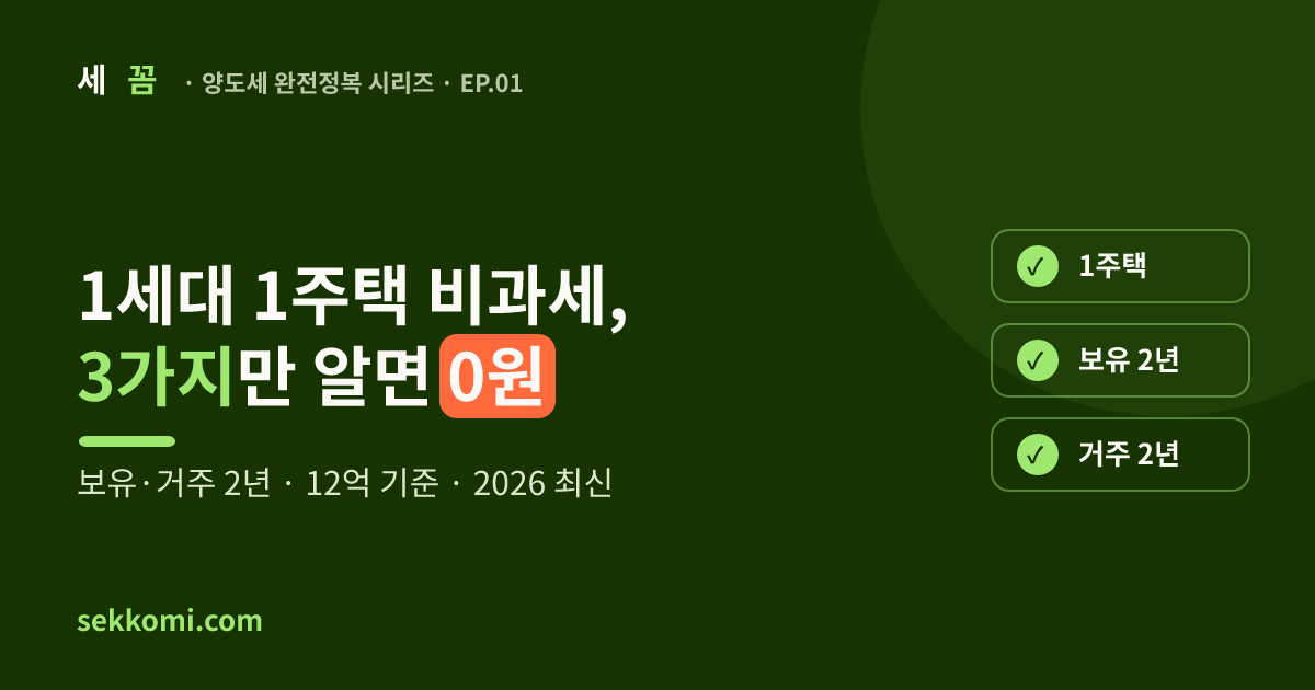 1세대 1주택 비과세 3가지 조건 — 세꼼 양도세 완전정복 EP.01