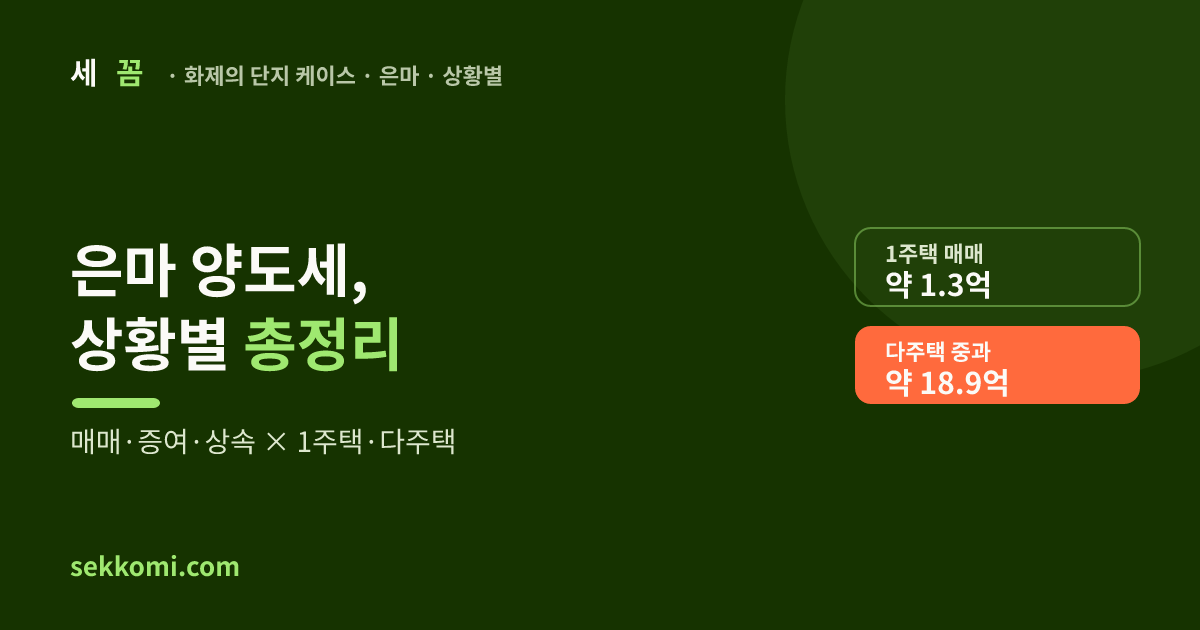 은마아파트 양도세 총정리 — 매매·증여·상속, 상황별 (2026) — 세꼼 화제의 단지 케이스