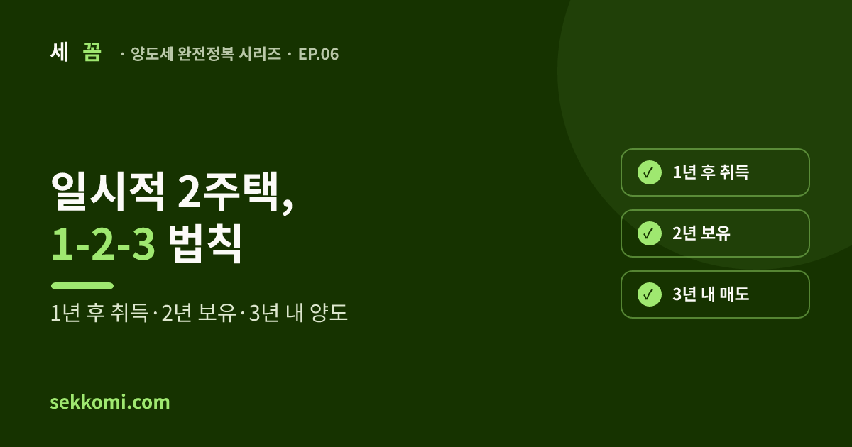일시적 2주택 비과세, 처분기한 3년 (1-2-3 법칙) (2026) — 세꼼 양도세 완전정복 EP.06