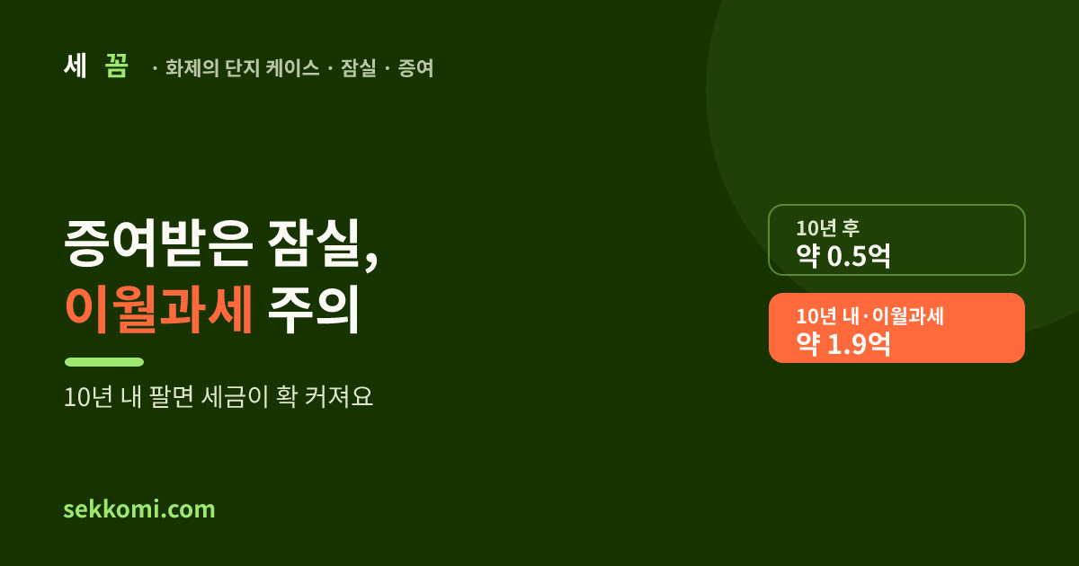 증여받은 잠실주공5 팔 때 양도세 — 이월과세 주의 (2026) — 세꼼 화제의 단지 케이스