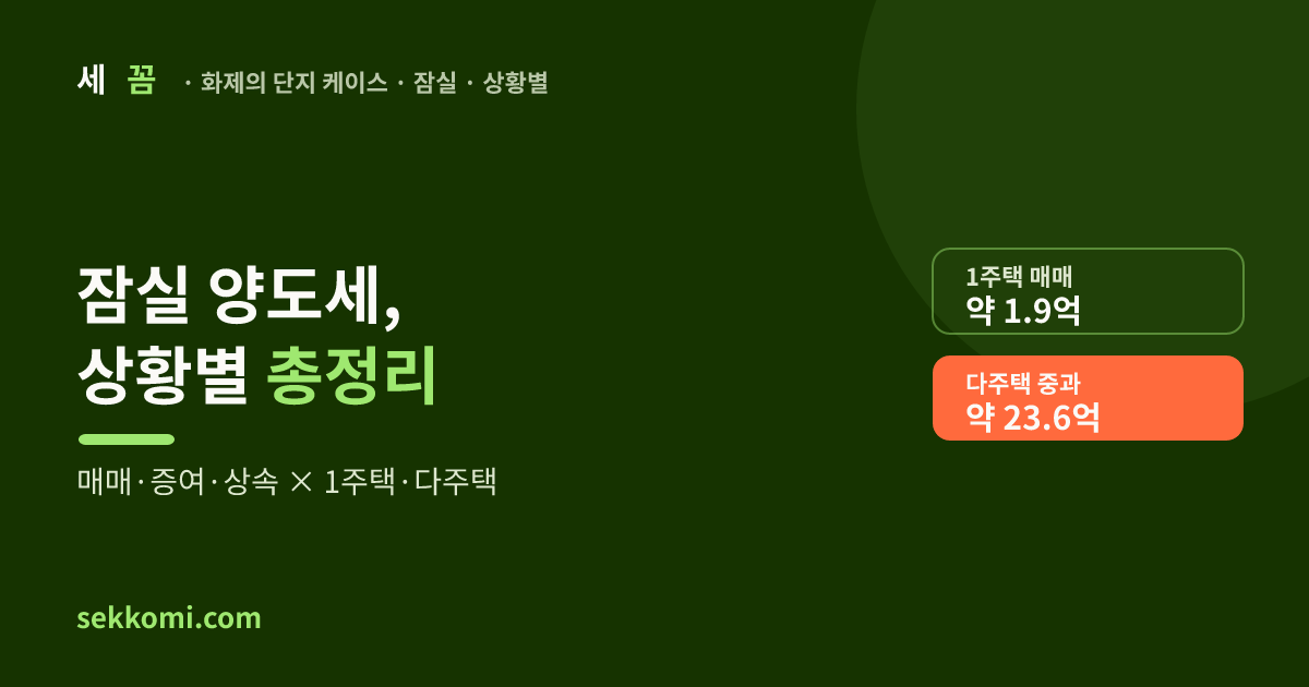 잠실주공5 양도세 총정리 — 매매·증여·상속, 상황별 (2026) — 세꼼 화제의 단지 케이스