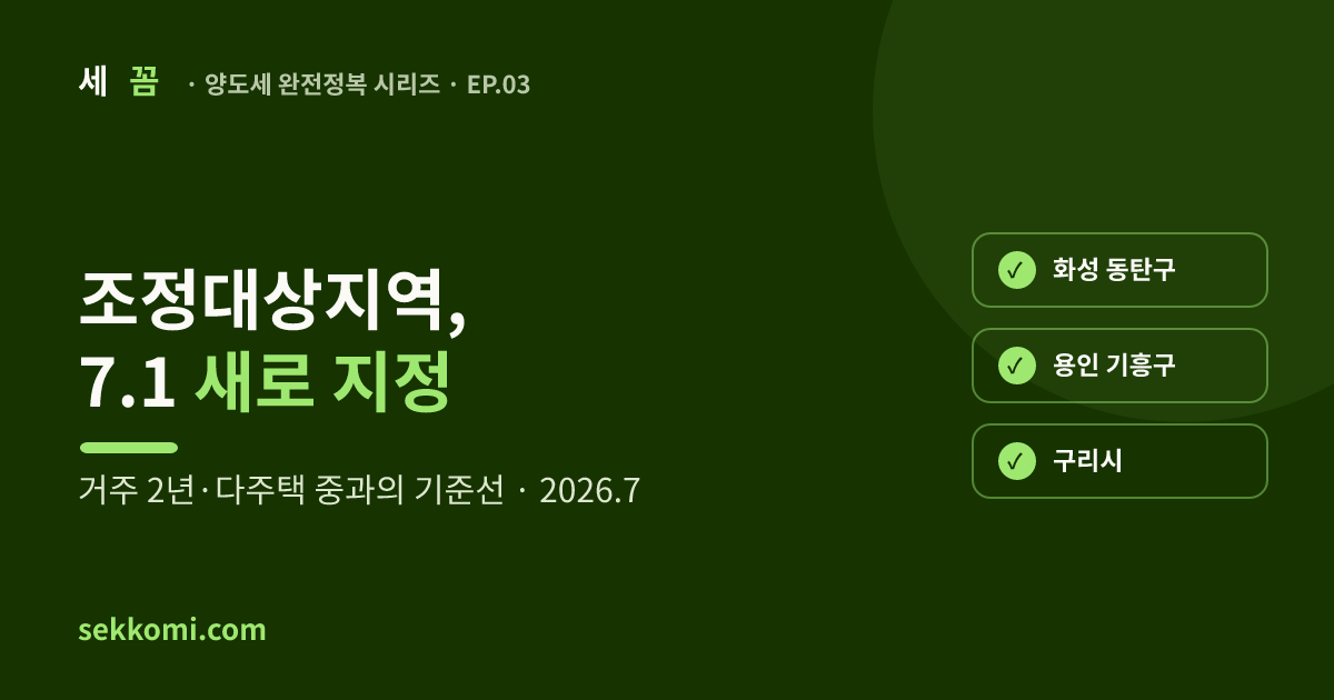 조정대상지역 최신 목록과 양도세 (2026.7) — 세꼼 양도세 완전정복 EP.03