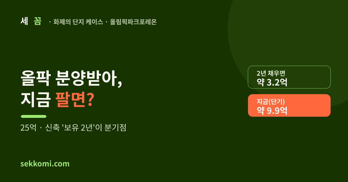올림픽파크포레온 분양받아 지금 팔면? — 단기보유 세금 (2026) — 세꼼 화제의 단지 케이스