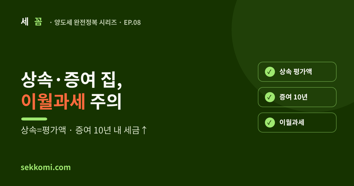 상속·증여받은 집 팔 때 양도세 (이월과세 주의) — 세꼼 양도세 완전정복 EP.08