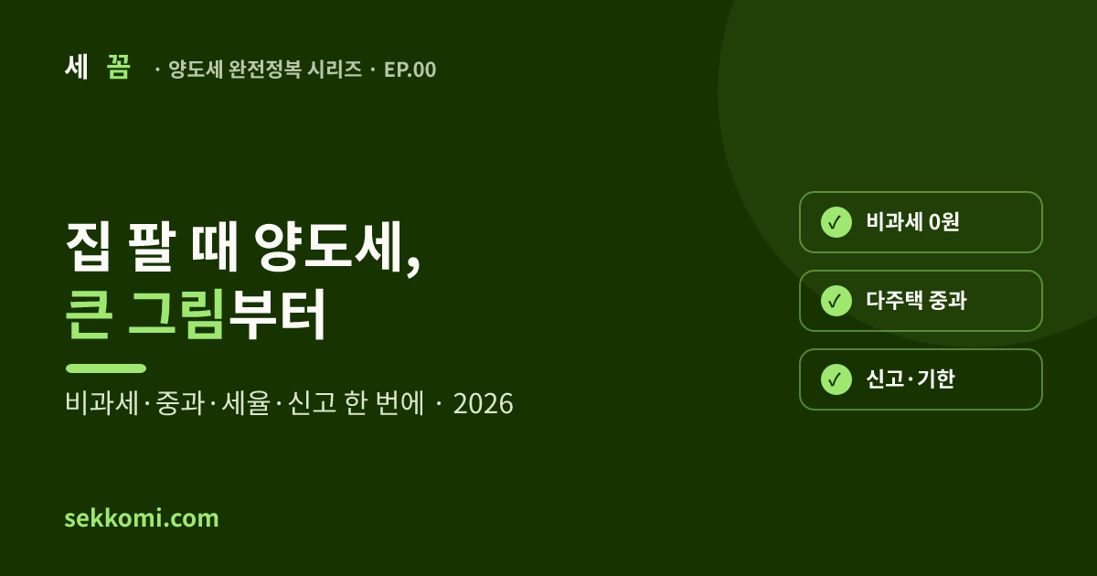 집 팔 때 양도소득세 완전정복 (2026 최신) — 세꼼 양도세 완전정복 EP.00