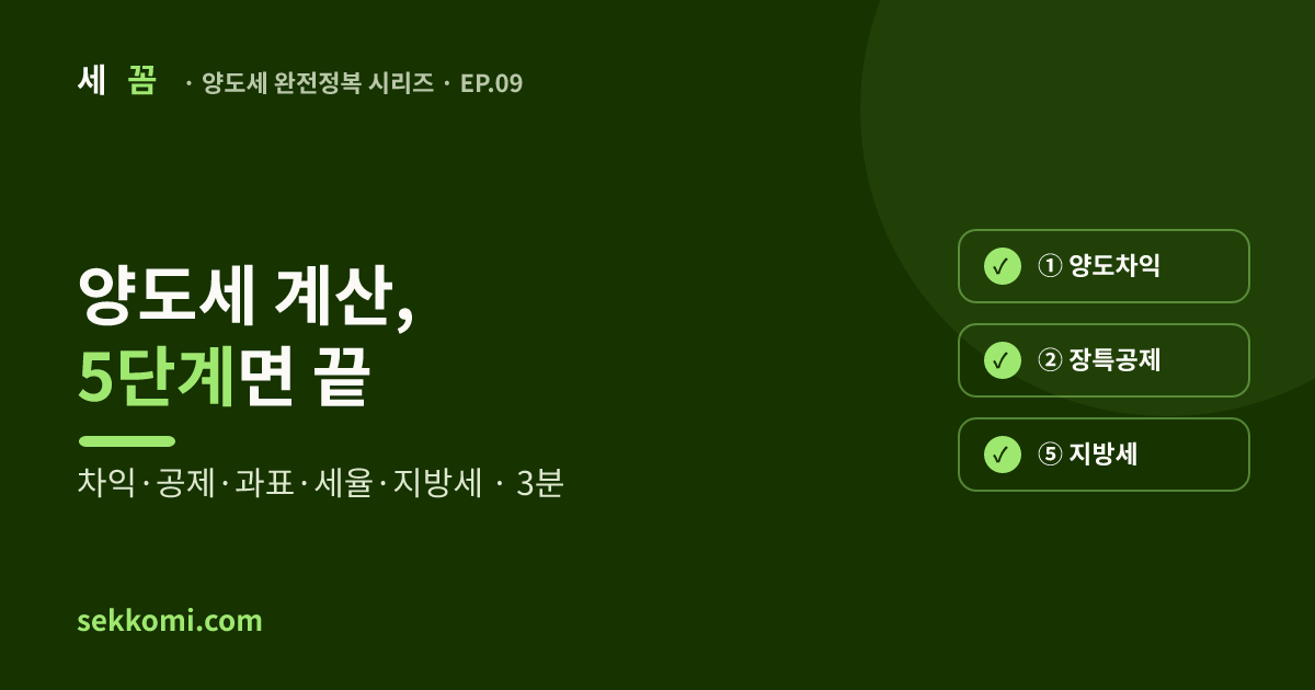 양도소득세 계산기 & 직접 계산 5단계 — 세꼼 양도세 완전정복 EP.09
