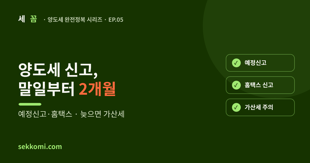 양도소득세 신고 방법·기한 총정리 (2026) — 세꼼 양도세 완전정복 EP.05