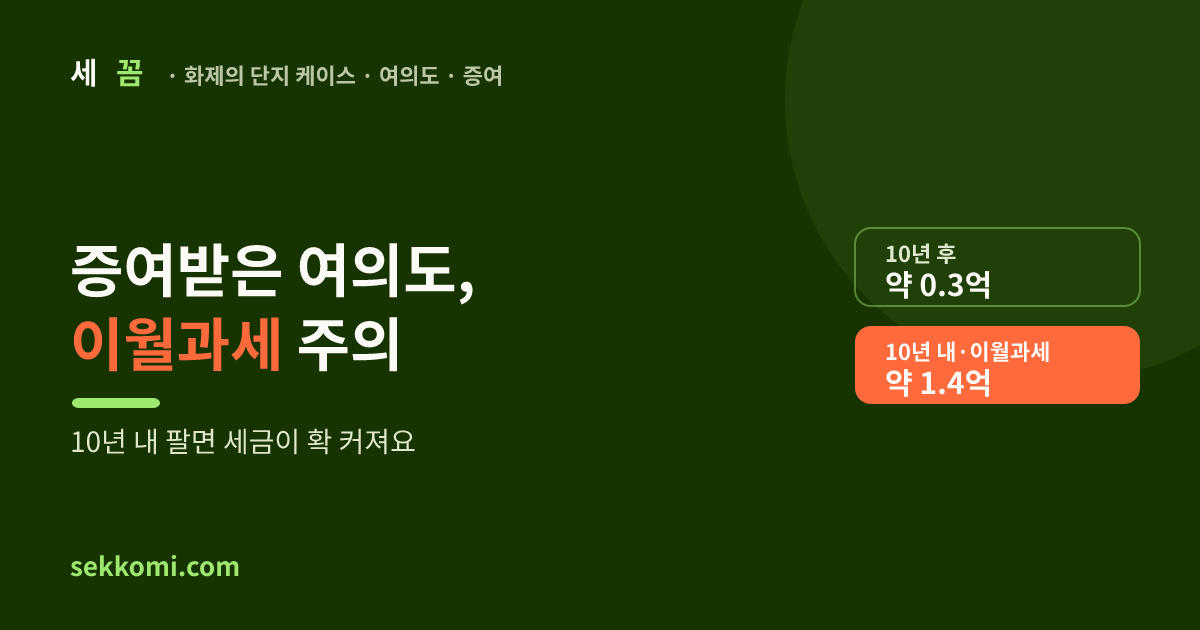 증여받은 여의도 시범 팔 때 양도세 — 이월과세 주의 (2026) — 세꼼 화제의 단지 케이스