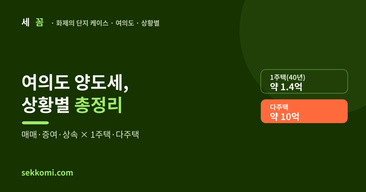 여의도 시범 양도세 총정리 — 매매·증여·상속, 상황별 (2026) — 세꼼 화제의 단지 케이스